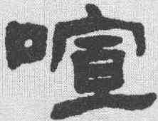 喧,張祖翼 ,書法字典